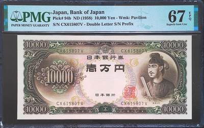 世界靓号纸钞第七十五期 - 1958年日本10000日元 经典圣德太子 PMG67