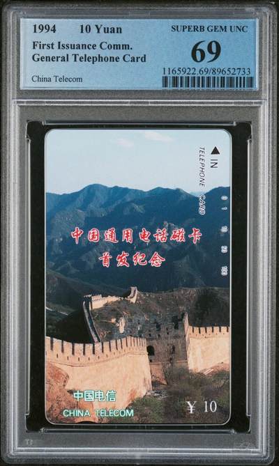 《鸿通俱乐部》拍卖第56期 10月1日21：00延时节拍 - 通卡新卡《长城面值10元1枚》 PCGS 69分