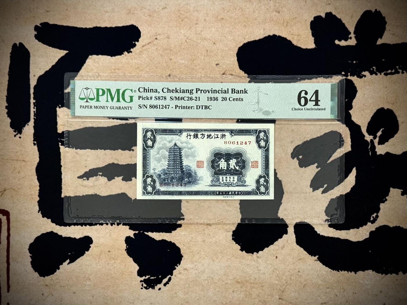 （自动截拍）PMG评级民国纸币专拍第20251007期，全场包邮 【乾奕收藏】出民国25年1936年浙江地方银行大东版贰角一枚，正面雷峰塔图案，美国PMG64分