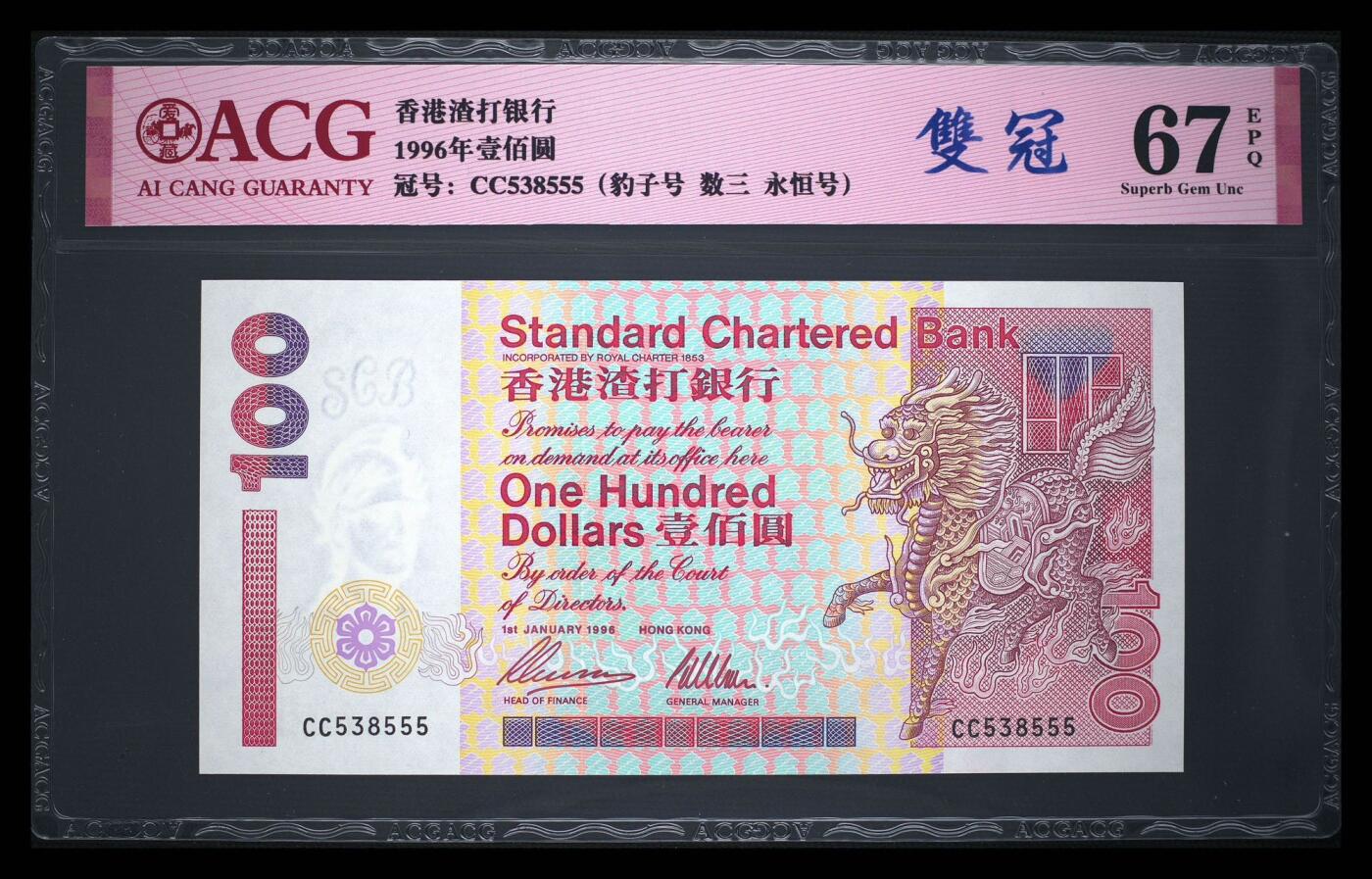 《外钞收藏家》第五百七十二期（畅拍场）（本平台长期征集拍品、欢迎藏友们联系合作） 香港渣打银行1996年100元纸币，双冠豹子号， CC538555，数三永恒号。 正面是龙纹图案，背面是紫荆花和摩天大楼，设计精美。这张纸币是香港渣打银行发行的稀有版本