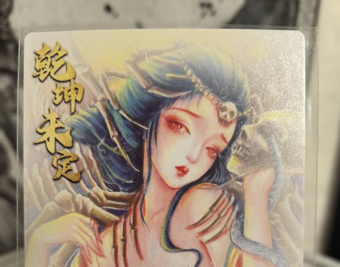 丫丫卡拍第8期（周三21点截止） 墨婉文化乾坤未定《太乙》白骨夫人 粗闪