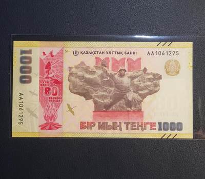 哈萨克斯坦世界反法西斯战争胜利80周年1000坚戈纸币 2025年AA首发冠（钻石号、九五至尊） 纪念钞 全新亚洲钱币 - 哈萨克斯坦世界反法西斯战争胜利80周年1000坚戈纸币 2025年AA首发冠（钻石号、九五至尊） 纪念钞 全新亚洲钱币
