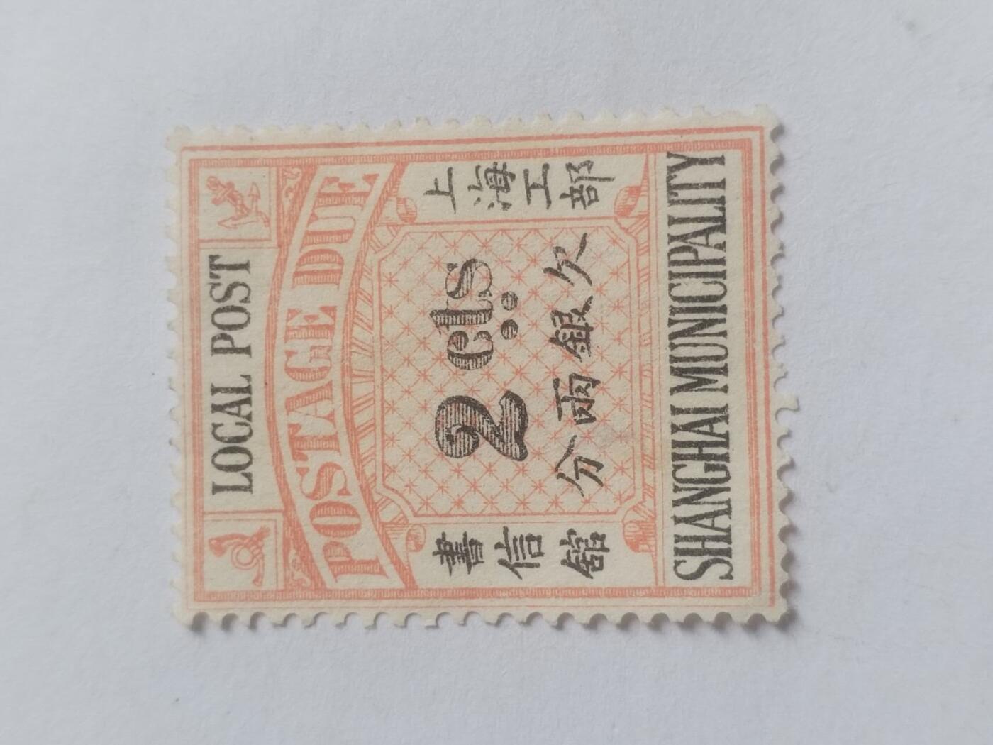 邮票专场 大清国邮票。上海工部欠银二分。