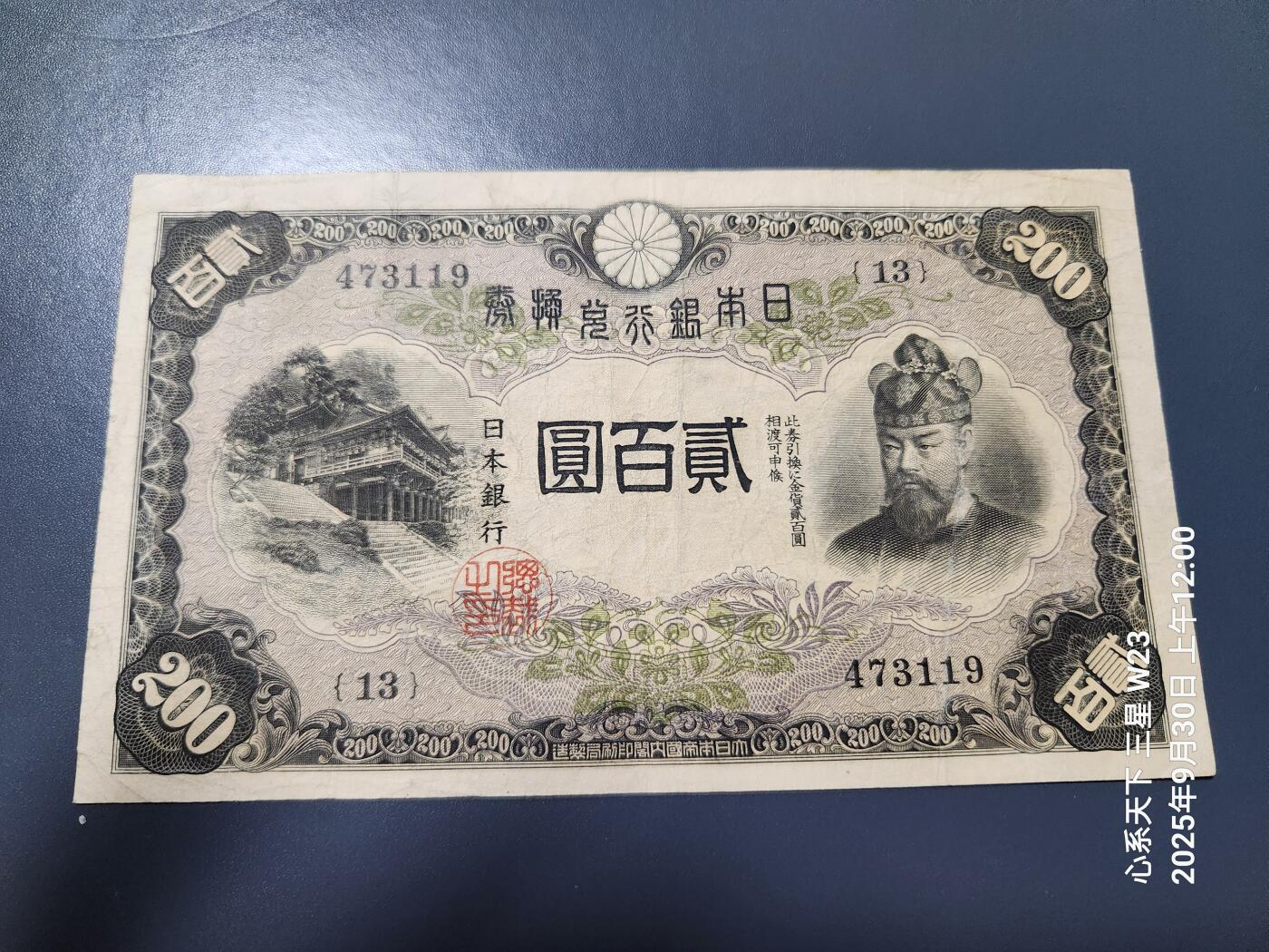 10月2号晚上8点 外国纸币自动截拍第37场 日本银行兑换券 1942年200元 藤原