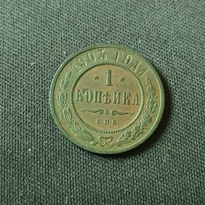 【游宝拍卖】国庆节专场-73期 精品单币 10.4集拍 - 沙俄1903年1戈比铜币