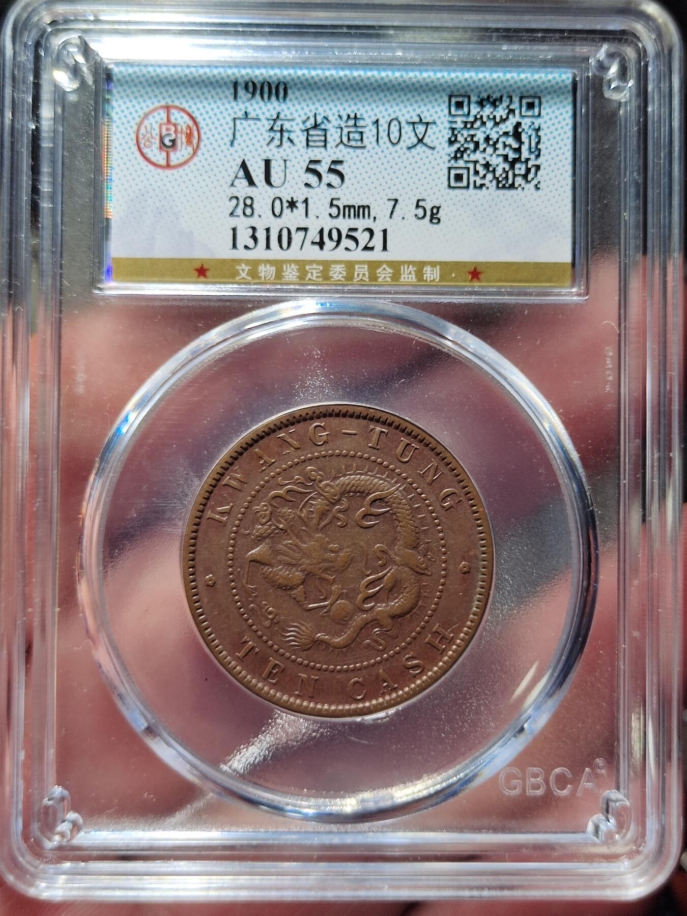 中外钱币第三场 公博AU55广东光绪元宝十文