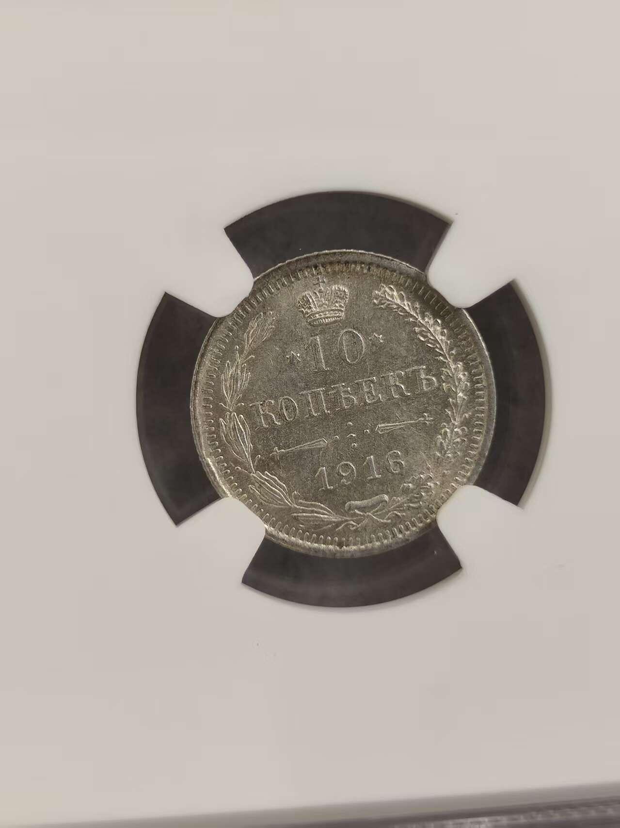 G&W世界散币，银币处理专场（第32场） NGC-MS62  沙俄1916年10戈比  银币