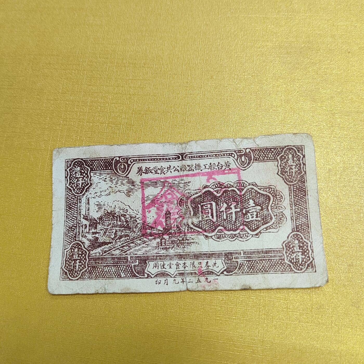 PCAI钱币4-536   纸币小专场