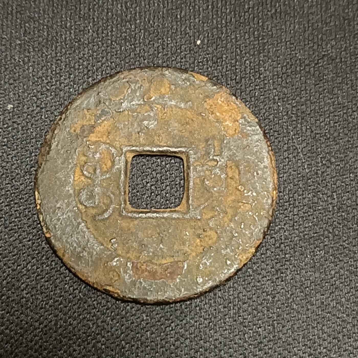 【游宝拍卖】国庆节专场-74期 精品单币 10.4集拍 乾隆通宝