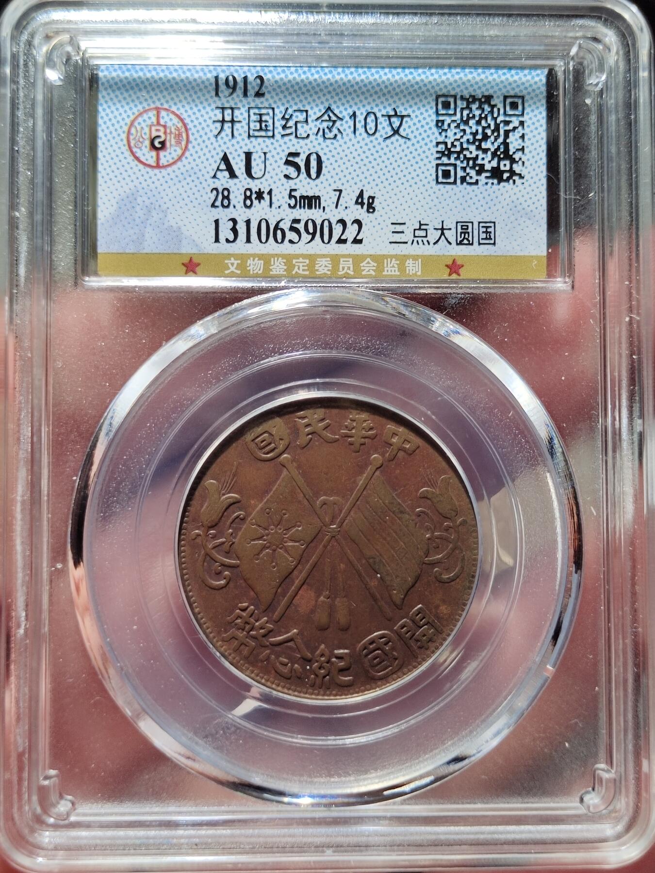 中外钱币第三场 公博AU50开国纪念币大圆国