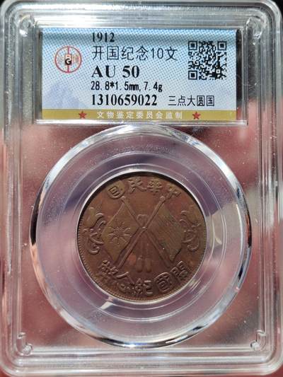 中外钱币第三场 - 公博AU50开国纪念币大圆国