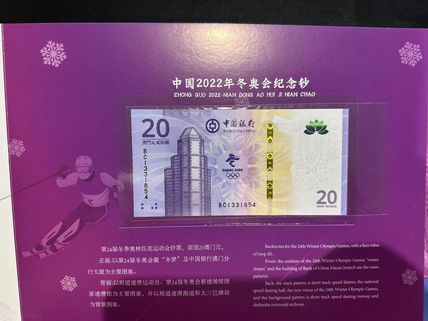 《外钞收藏家》第五百七十二期（畅拍场）（本平台长期征集拍品、欢迎藏友们联系合作） 2022年北京冬奥会 香港和澳门 4张一起 带册子