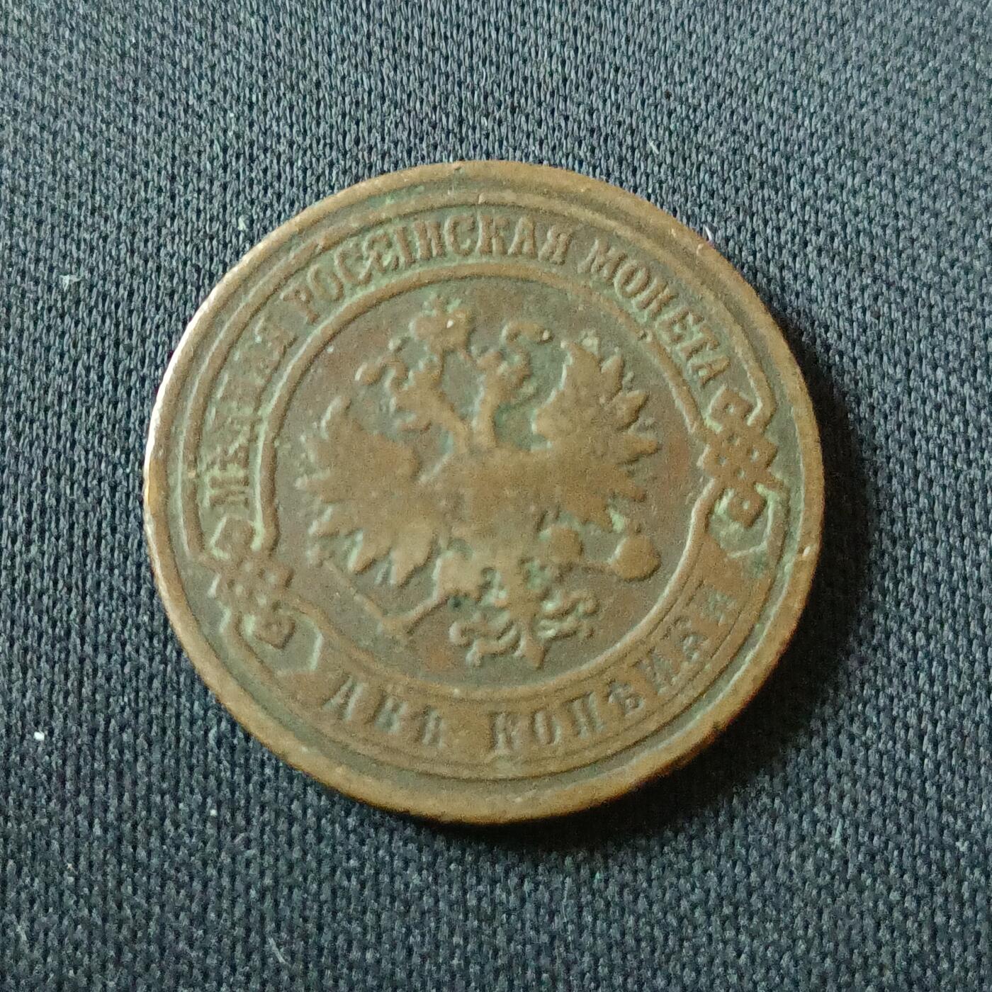 【游宝拍卖】国庆节专场-74期 精品单币 10.4集拍 沙俄1903年2戈比铜币