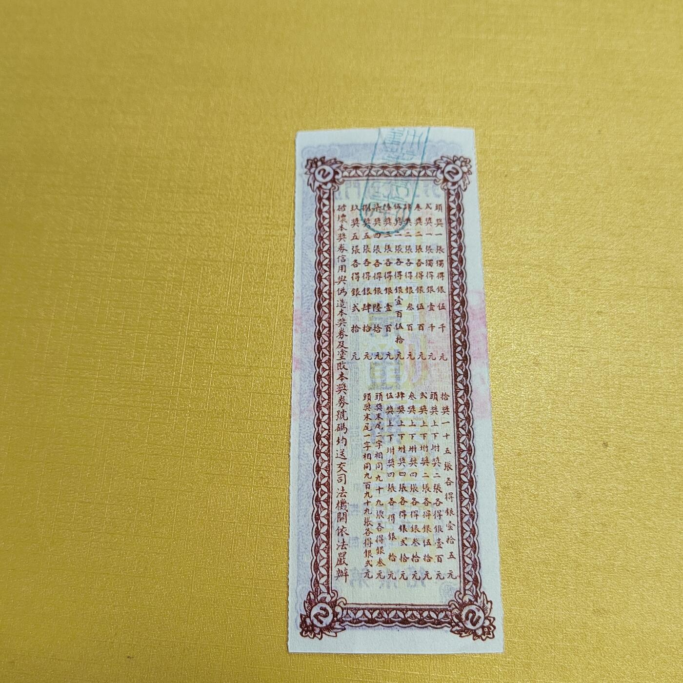 PCAI钱币5-537   纸币小专场 厦门劝业银行奖票