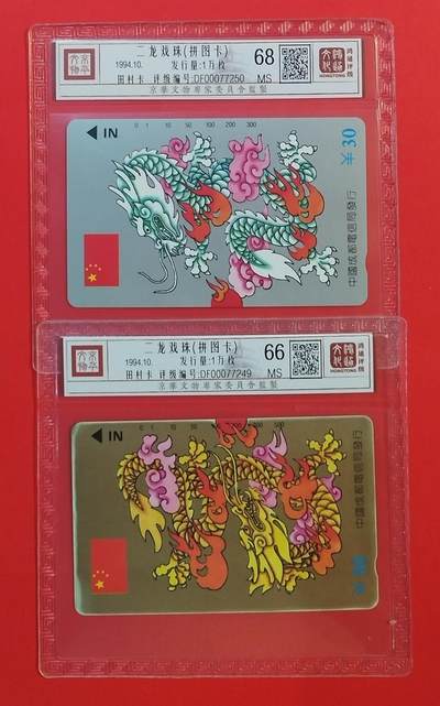 《鸿通俱乐部》拍卖第56期 10月1日21：00延时节拍 - 四川田村新卡《金银龙》2全 鸿通 68分*1  66分*1