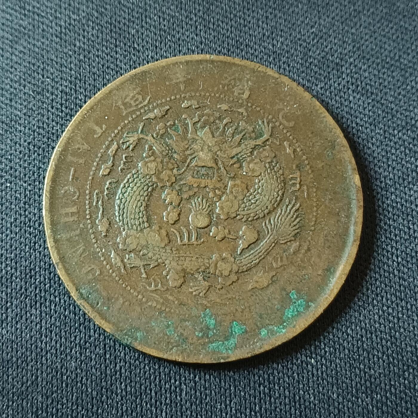 【游宝拍卖】国庆节专场-74期 精品单币 10.4集拍 大清铜币二十文