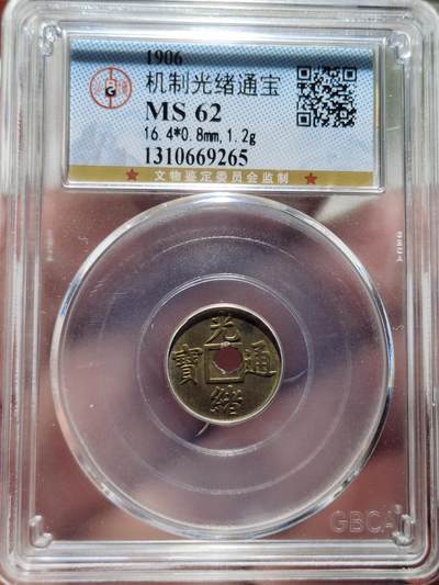 中外钱币第三场 - 公博MS62机制光绪通宝宝广
