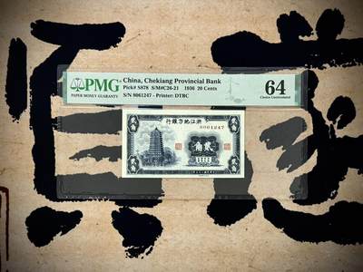 【乾奕收藏】出民国25年1936年浙江地方银行大东版贰角一枚，正面雷峰塔图案，美国PMG64分，民国纸币经过80年能保存如此品相实属难得，喜欢的老板不要错过，评级币一切以分数为准，售出非假不退 - 【乾奕收藏】出民国25年1936年浙江地方银行大东版贰角一枚，正面雷峰塔图案，美国PMG64分，民国纸币经过80年能保存如此品相实属难得，喜欢的老板不要错过，评级币一切以分数为准，售出非假不退