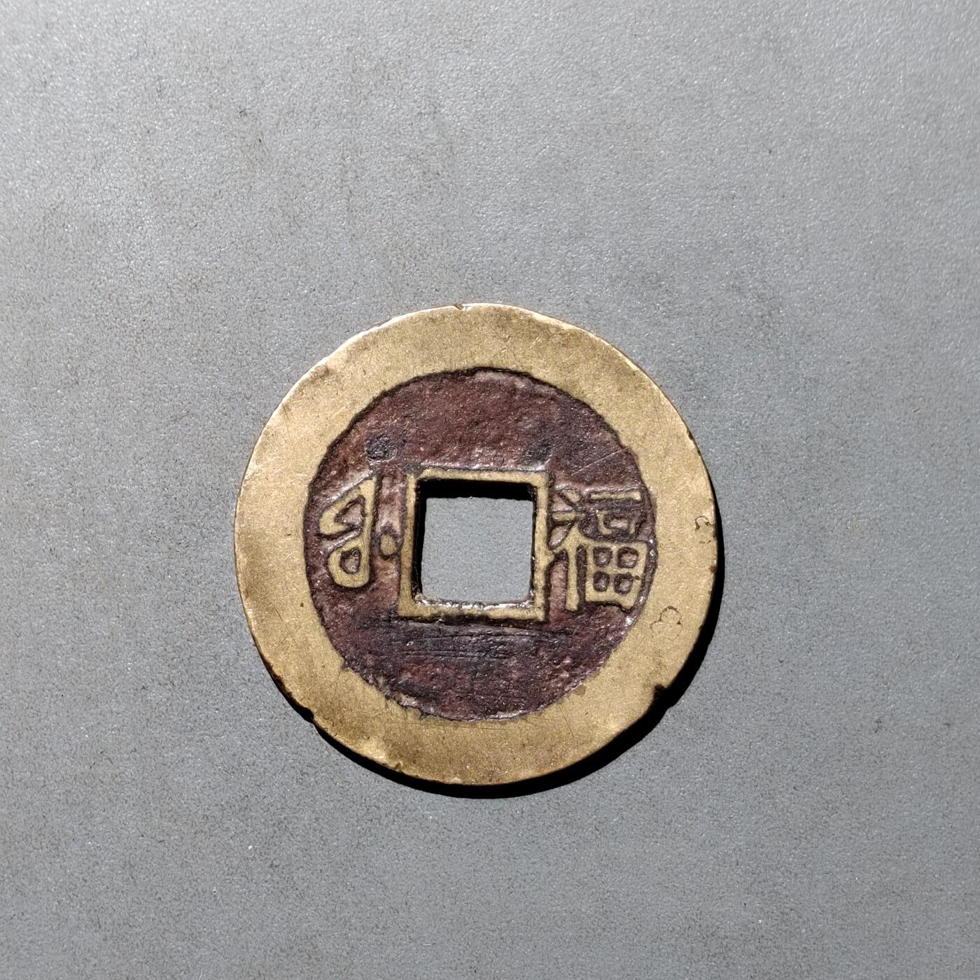 PCAI钱币6-538  钱币小专场 康熙通宝  小福