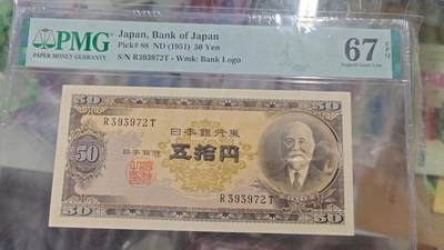 世界钱币～微拍第206期暨2025年第46期  库存低端货品低价起拍【务必提供节假日能收到货的地址，避免单位地址】 - 1951年日本50元 高桥是清 全新绝品无4PMG67E