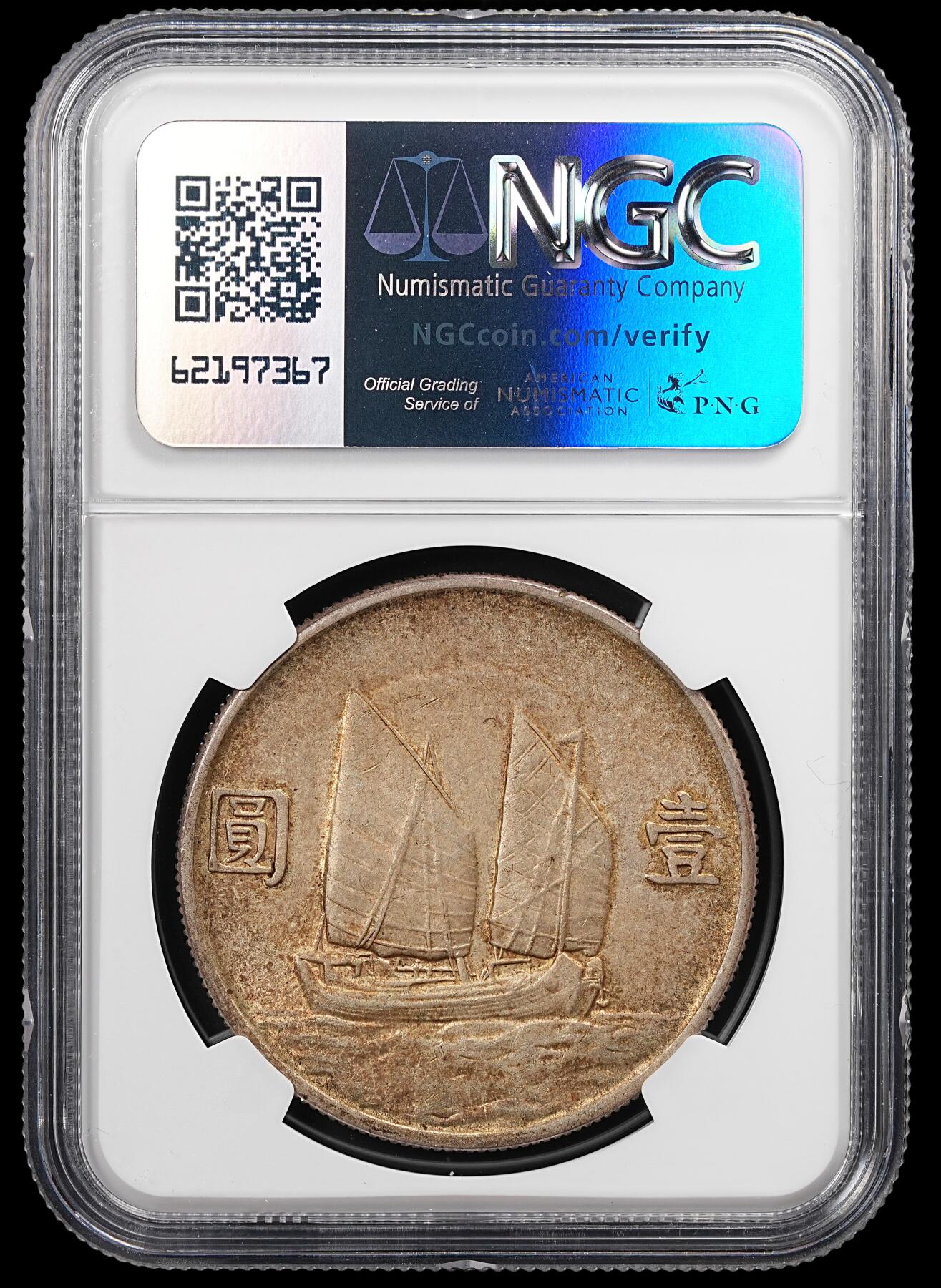 修遠堂世界钱币第八十七期 NGC AU53 二十三年船洋