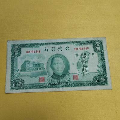 PCAI钱币4-536   纸币小专场 - 中国台湾老纸币，一厂