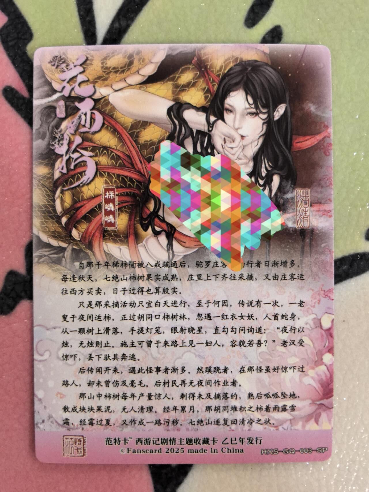 丫丫卡拍第8期（周三21点截止） 【范特卡】春芳西游第二弹 主题卡 粗闪