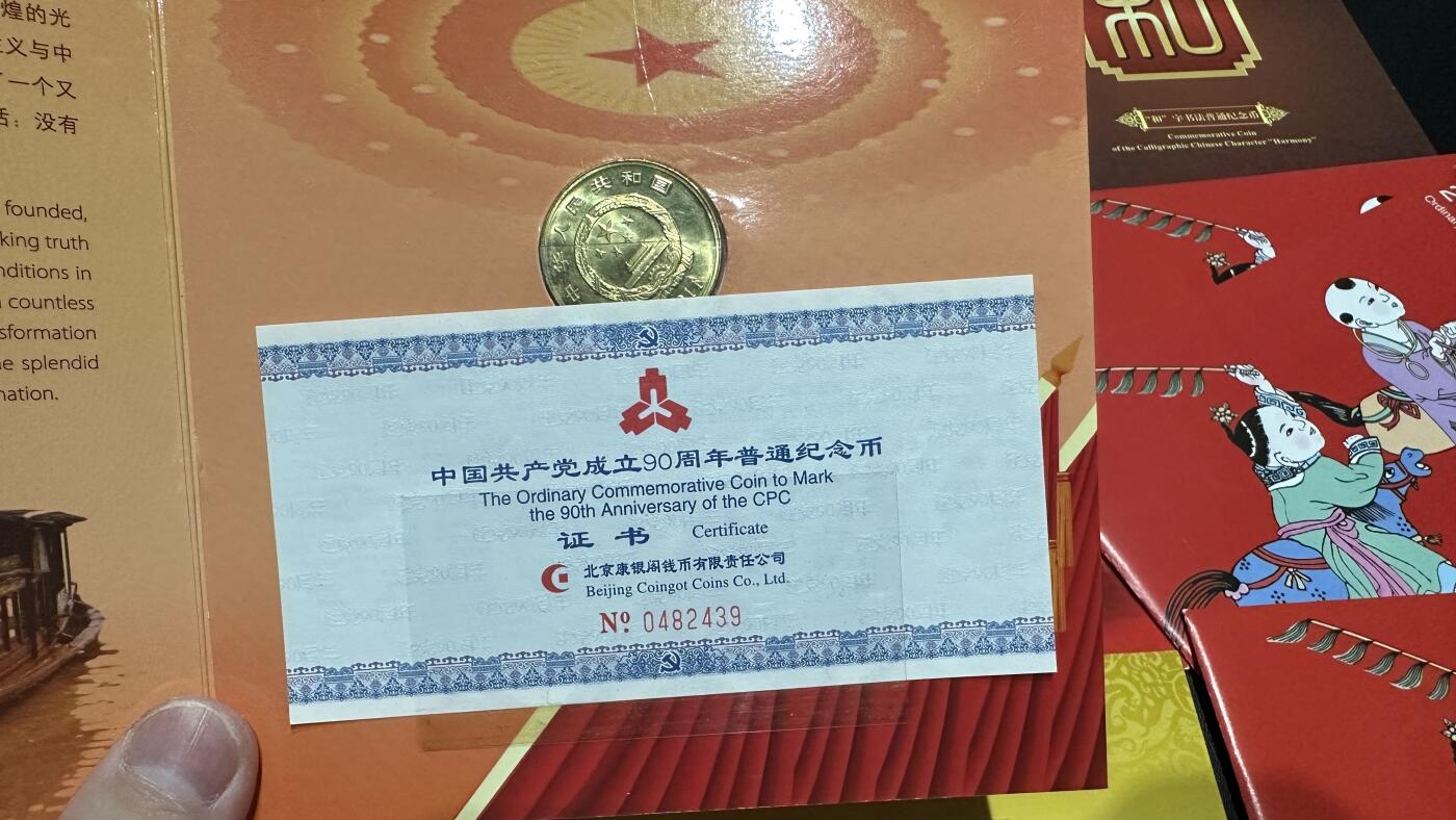 《外钞收藏家》第五百七十二期（畅拍场）（本平台长期征集拍品、欢迎藏友们联系合作） 2011年一轮生肖纪念币2枚+建党90周年纪念币5枚+和字纪念币2枚+2014年纪念币3枚一起