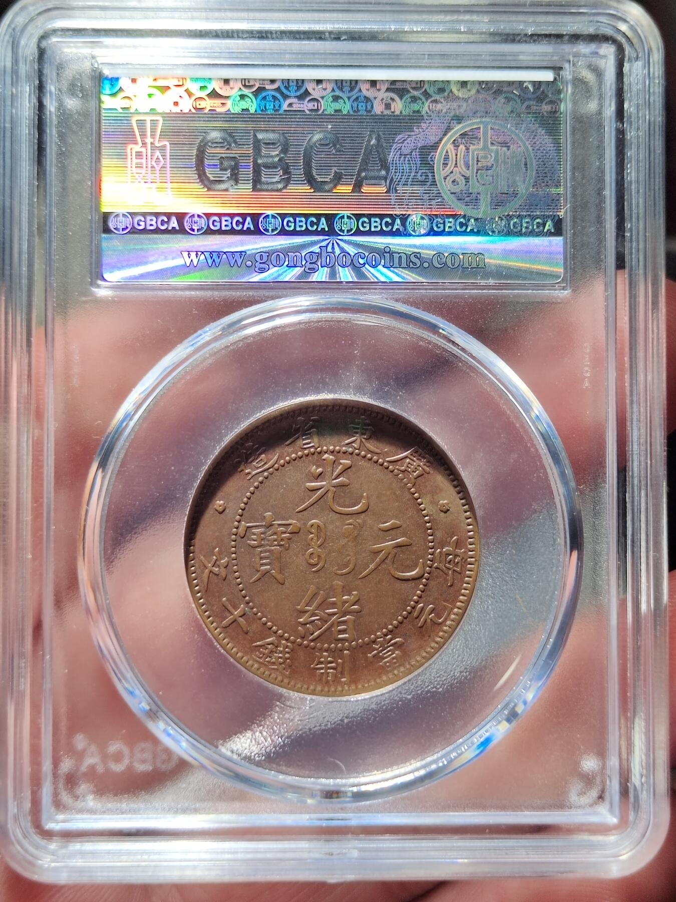 中外钱币第三场 公博AU55广东光绪元宝十文