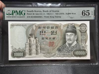 《外钞收藏家》第五百七十二期（畅拍场）（本平台长期征集拍品、欢迎藏友们联系合作） - 1979年韩国1万元 PMG65 无47