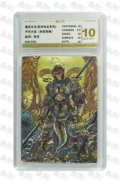 阳大大卡牌拍卖第74期（持续收拍品，周五晚上九点截拍，进群福利早知道） - 【亲签10分】墨婉文化 乾坤未定系列 多吉 齐天大圣3 限编006/030