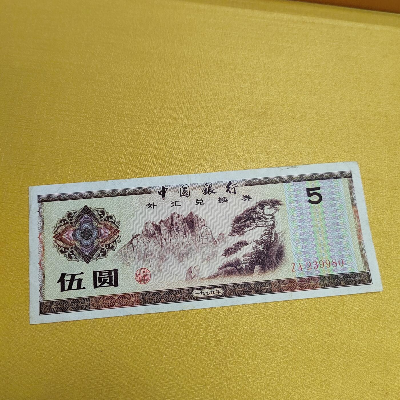 PCAI钱币5-537   纸币小专场 外汇券伍元
