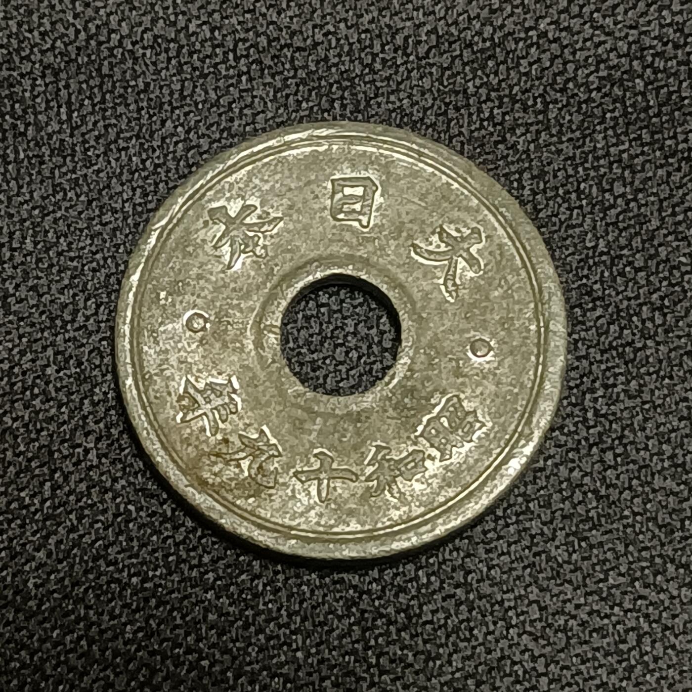 【游宝拍卖】国庆节专场-74期 精品单币 10.4集拍 昭和19年十钱
