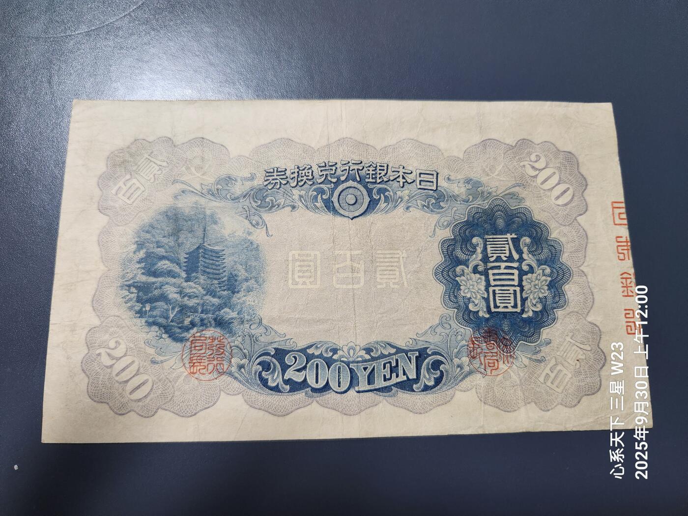 10月2号晚上8点 外国纸币自动截拍第37场 日本银行兑换券 1942年200元 藤原