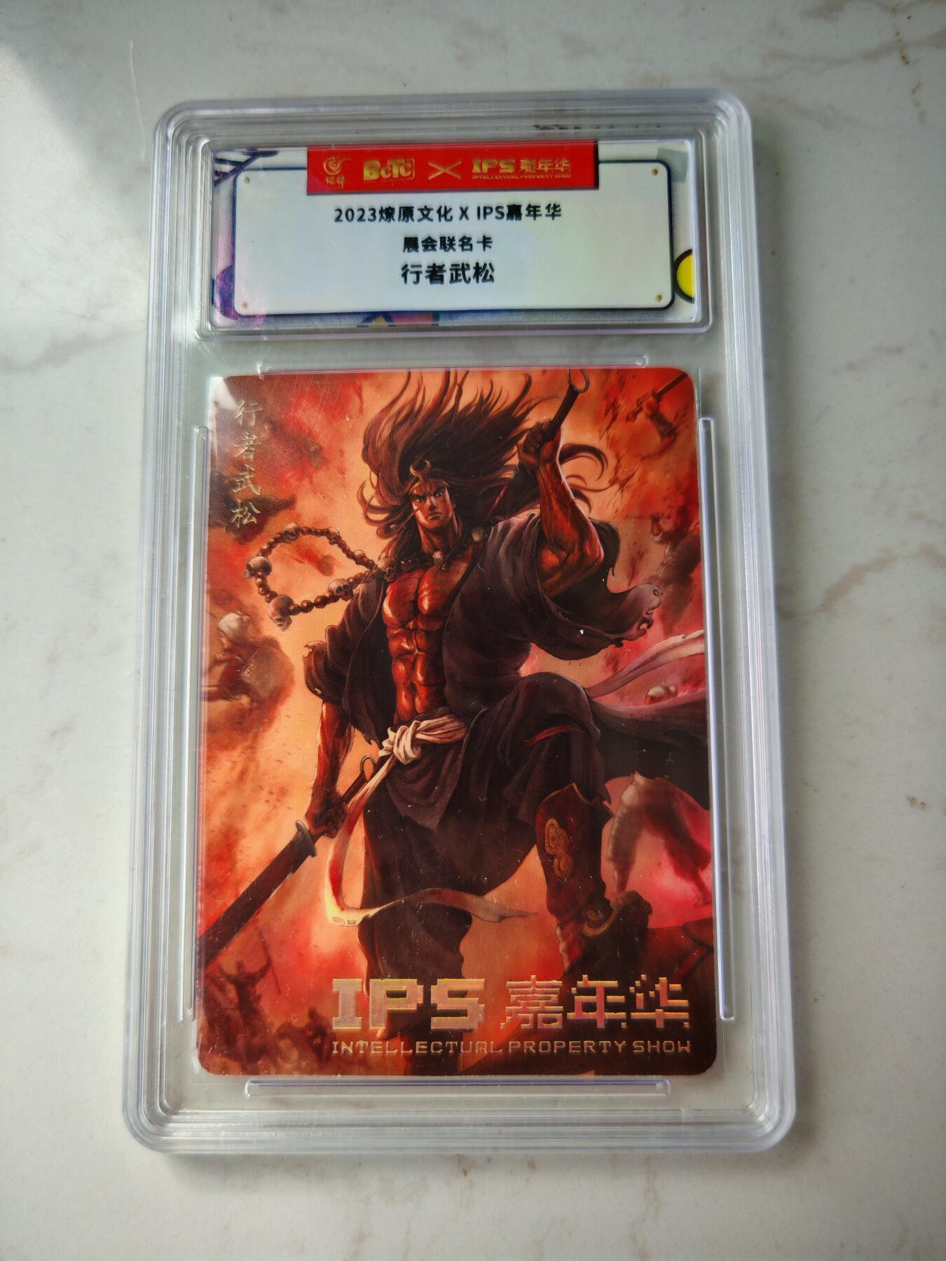 小怪兽卡牌第四十三期 （收拍品  不寄存 消费就送随机裸卡） 2023展会卡 行者武松