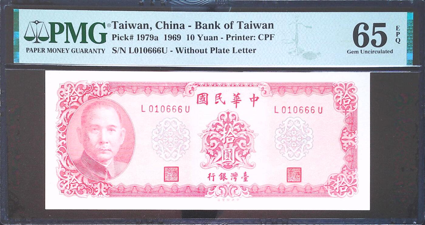 世界靓号纸钞第七十五期 1969年台湾10元 倒置号 豹子号666 PMG65