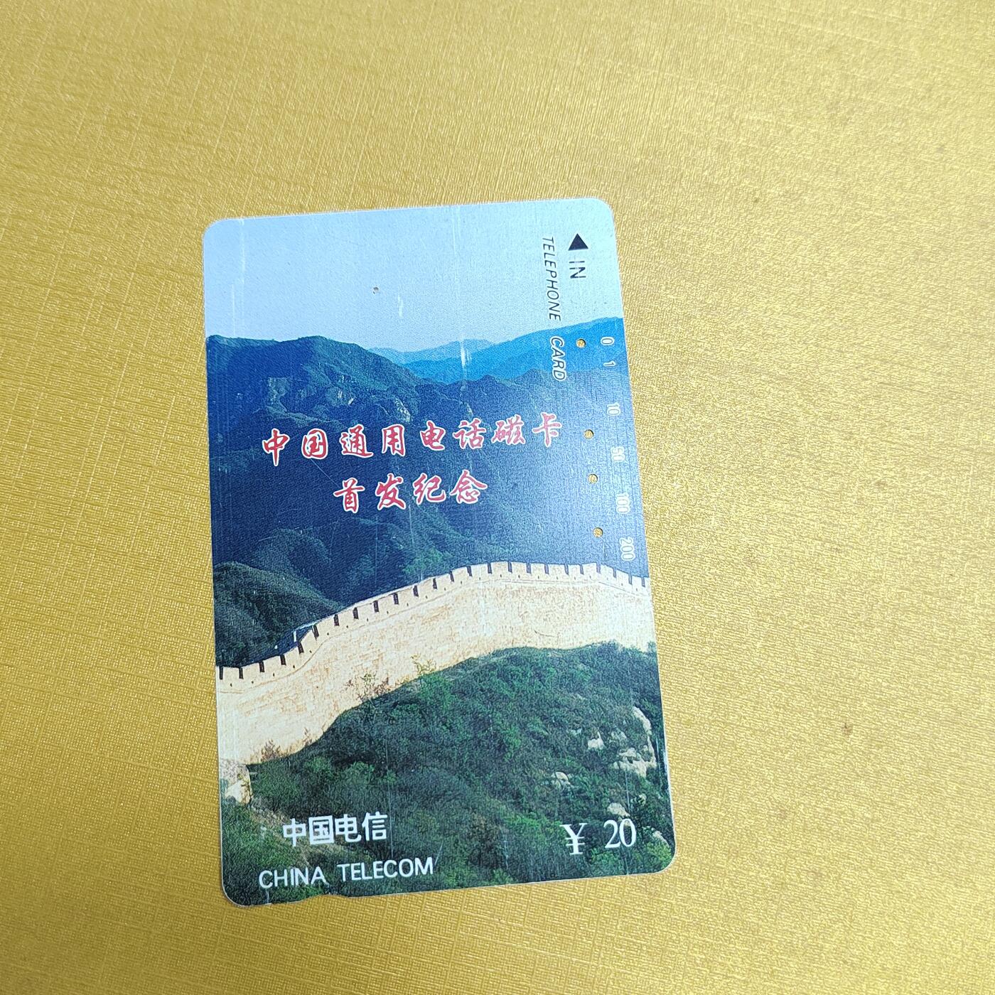 PCAI钱币5-537   纸币小专场 长城卡