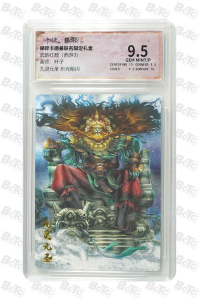 阳大大卡牌拍卖第74期（持续收拍品，周日晚上九点截拍，进群福利早知道） - 【9.5分】武韵红颜 西游3 杆子 九灵元圣 折光粗闪 