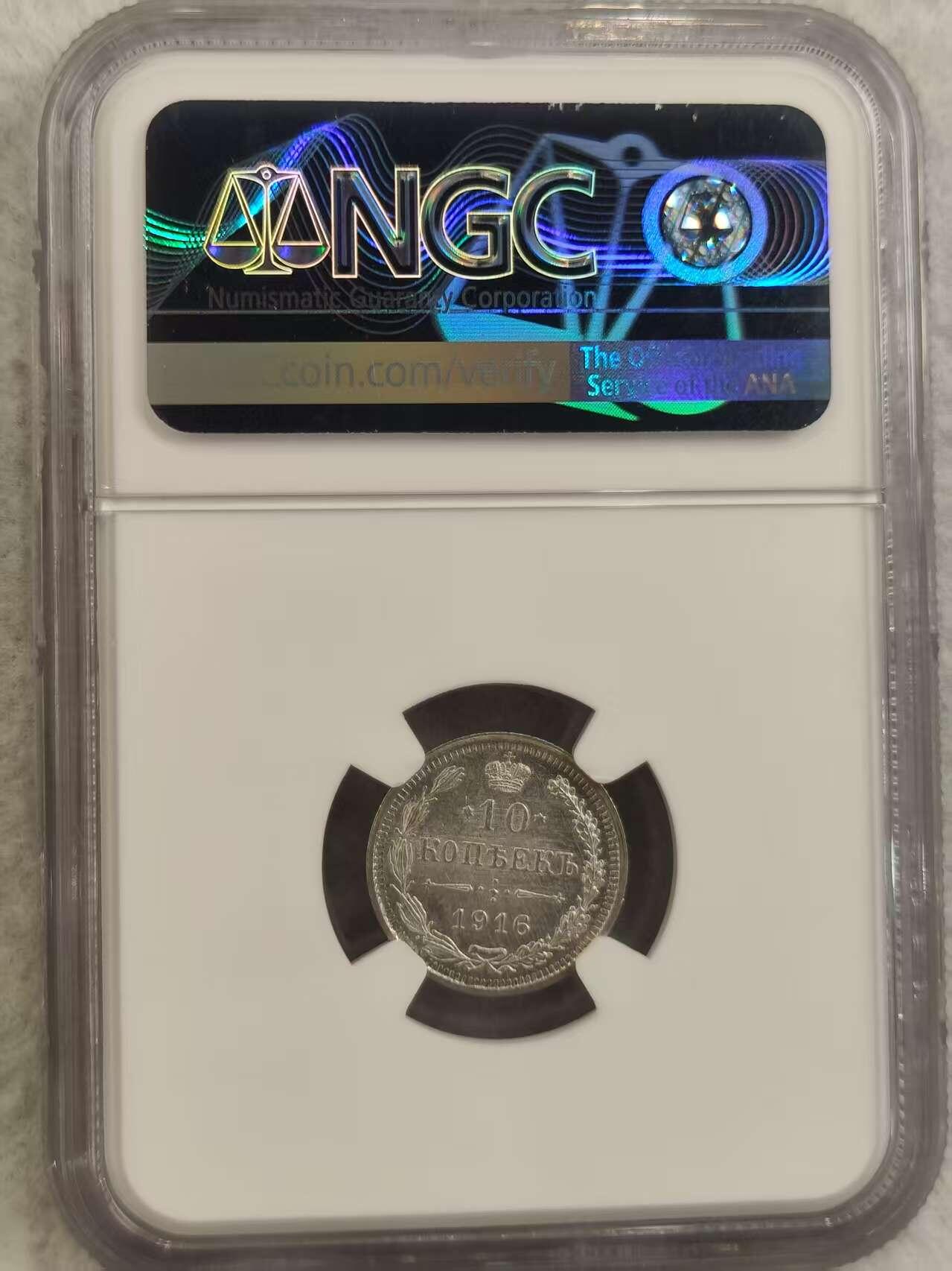 G&W世界散币，银币处理专场（第32场） NGC-MS64 沙俄1916年10戈比  银币