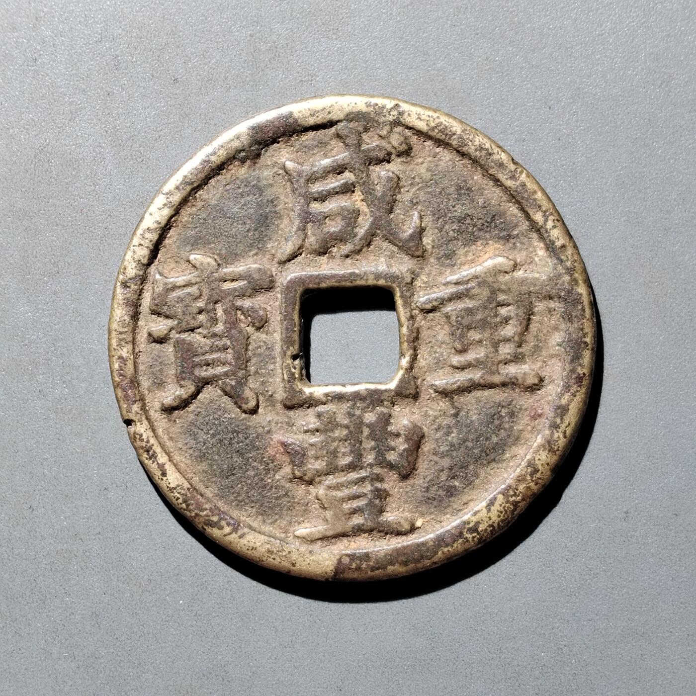 PCAI钱币6-538  钱币小专场