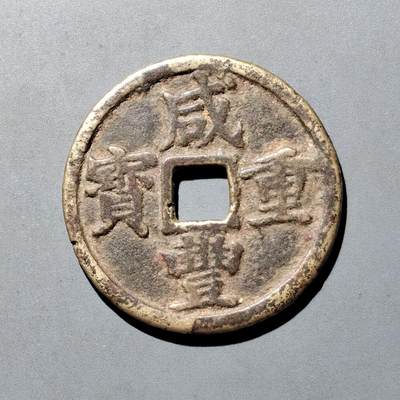PCAI钱币6-538  钱币小专场 - 咸丰重宝  浙十
