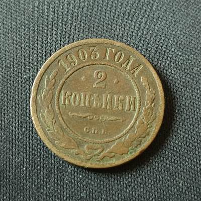 【游宝拍卖】国庆节专场-73期 精品单币 10.4集拍 - 沙俄1903年2戈比铜币