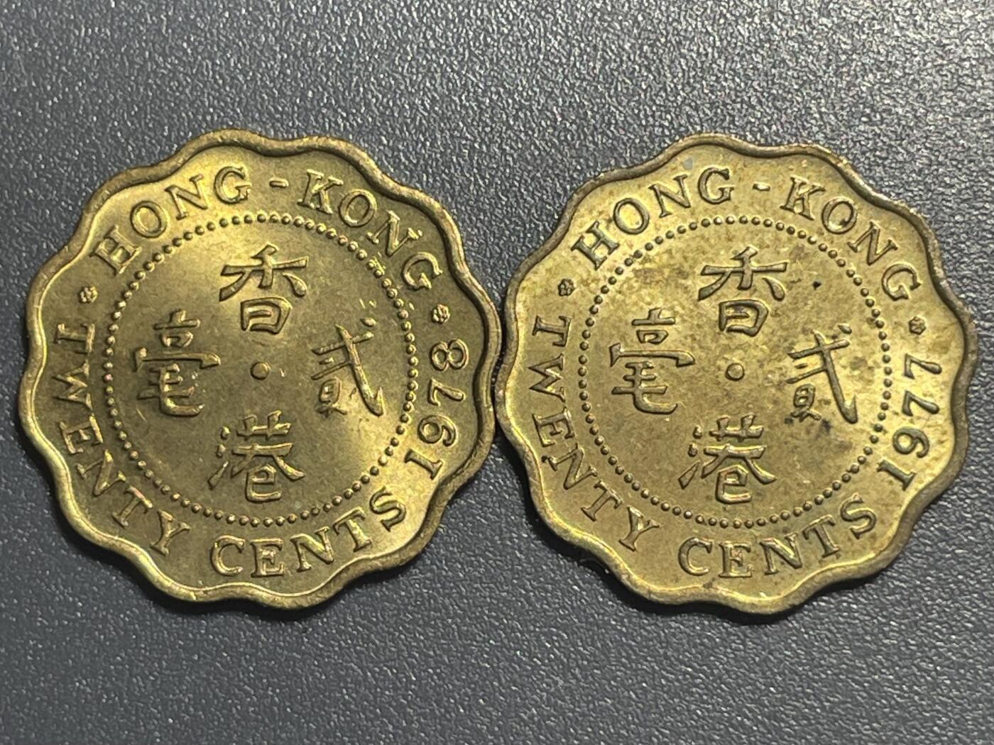 回流1001-2 1977-1978年香港贰毫两枚