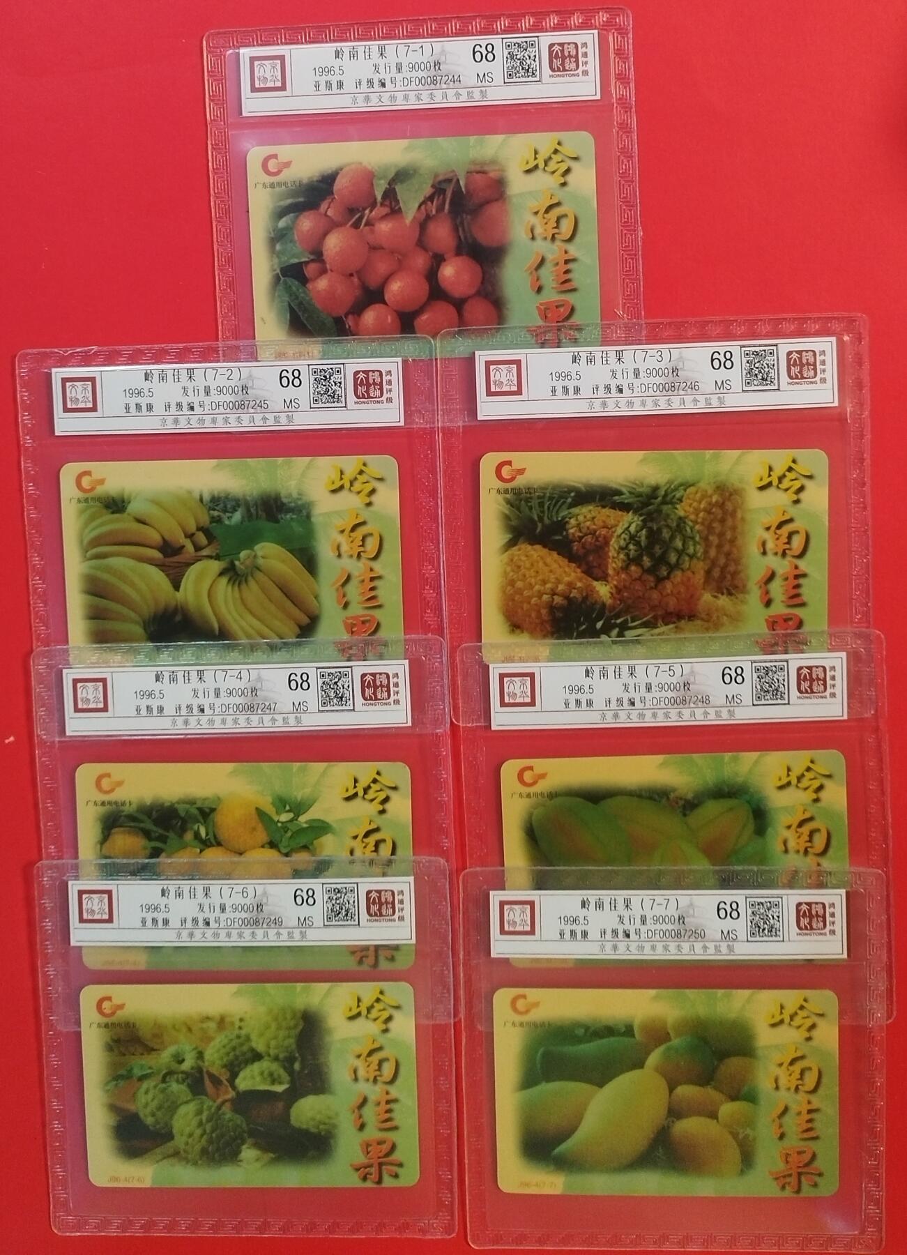 《鸿通俱乐部》拍卖第56期 10月1日21：00延时节拍 广东亚斯康新卡《岭南佳果》7全 鸿通 68分*7
