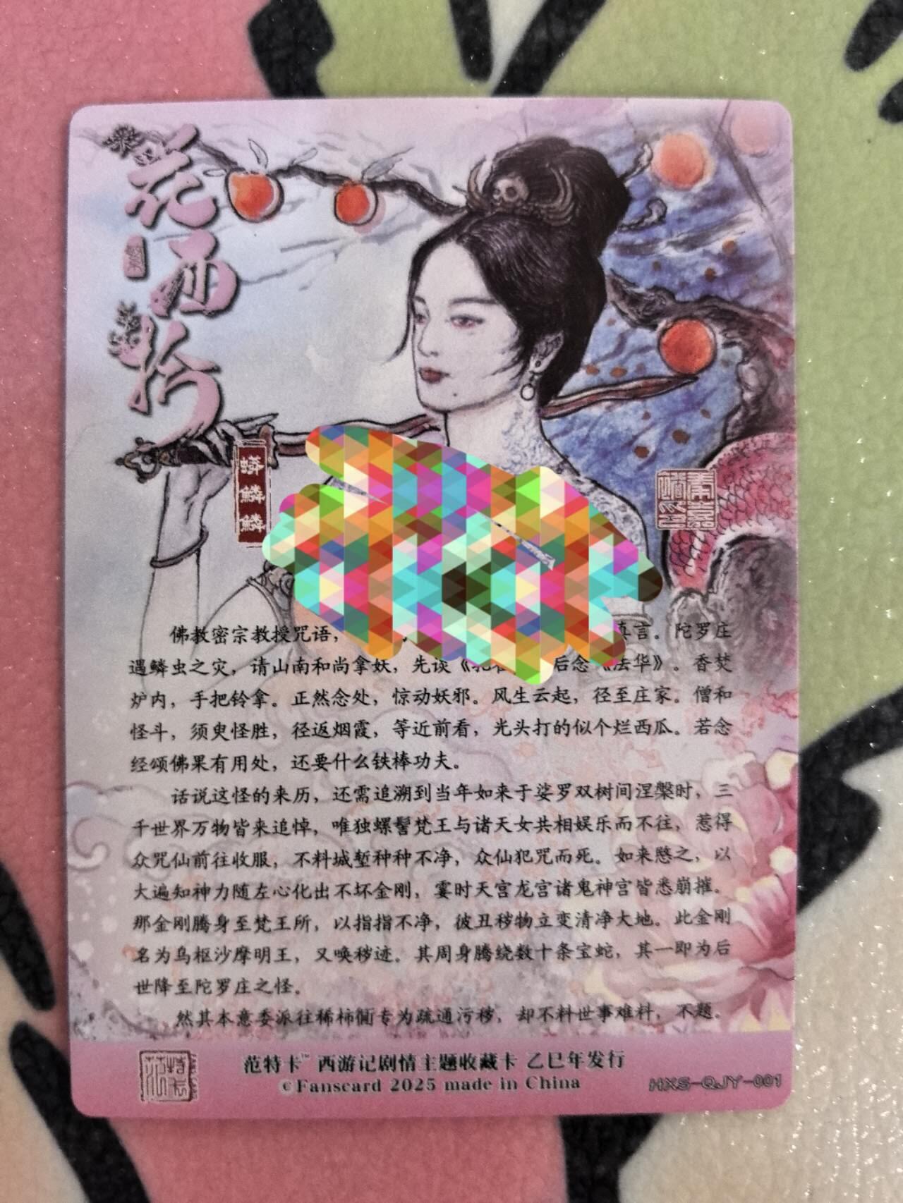 丫丫卡拍第8期（周三21点截止） 【范特卡】春芳西游第二弹 蟒麟麟 粗闪