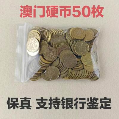 江南站03纸币专场 - 中国澳门1毫10分硬币老旧品相硬币50枚