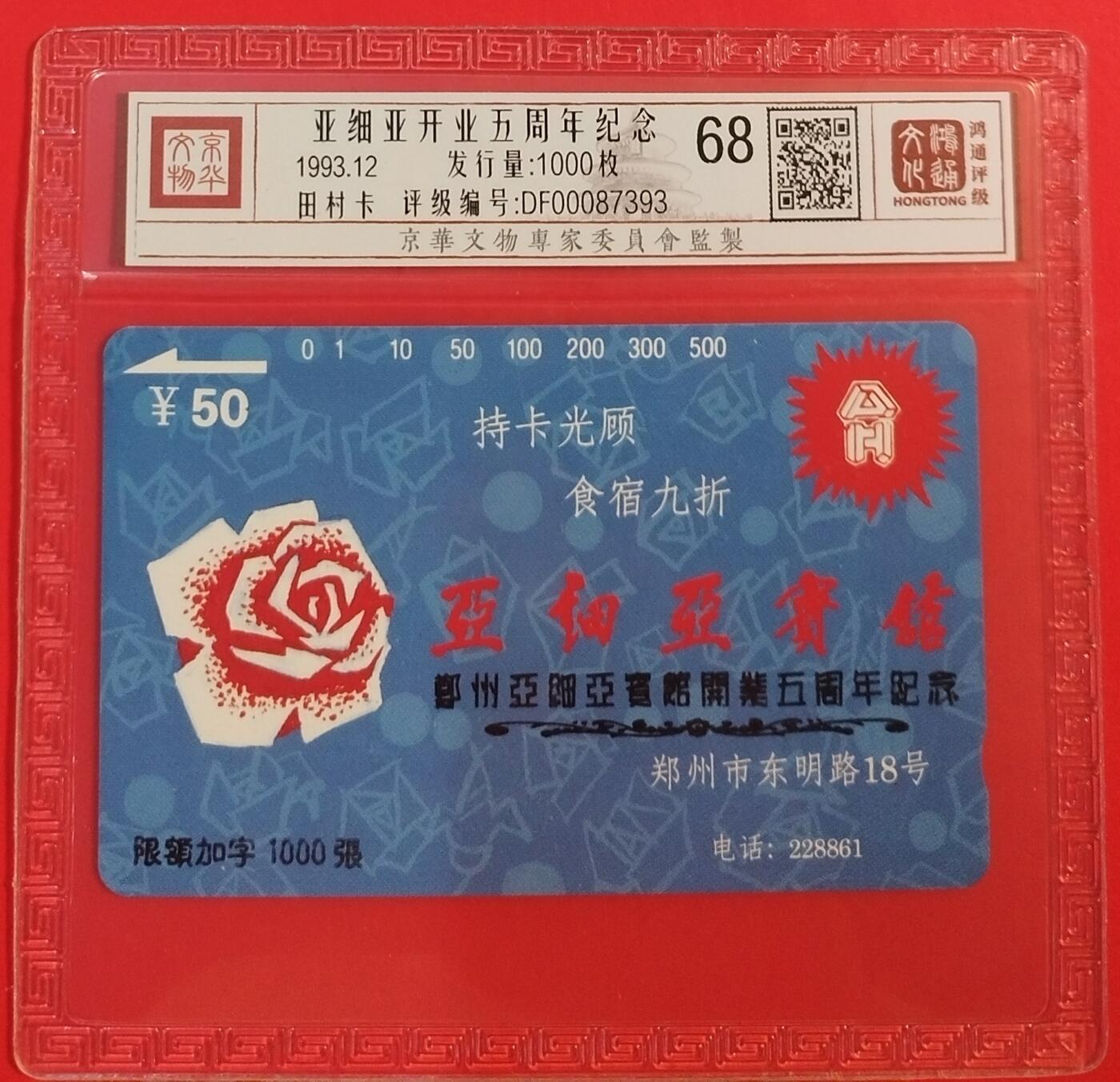 《鸿通俱乐部》拍卖第56期 10月1日21：00延时节拍 河南田村新卡《亚细亚宾馆开业五周年纪念加字卡》1全 鸿通 68分