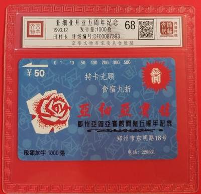 《鸿通俱乐部》拍卖第56期 10月1日21：00延时节拍 - 河南田村新卡《亚细亚宾馆开业五周年纪念加字卡》1全 鸿通 68分
