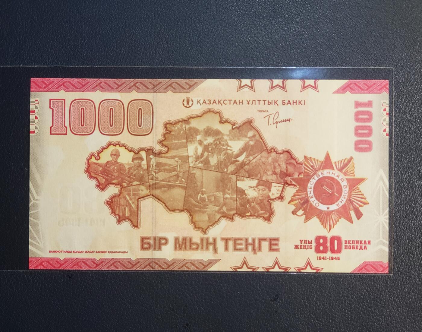 哈萨克斯坦世界反法西斯战争胜利80周年1000坚戈纸币 2025年AA首发冠（钻石号、九五至尊） 纪念钞 全新亚洲钱币