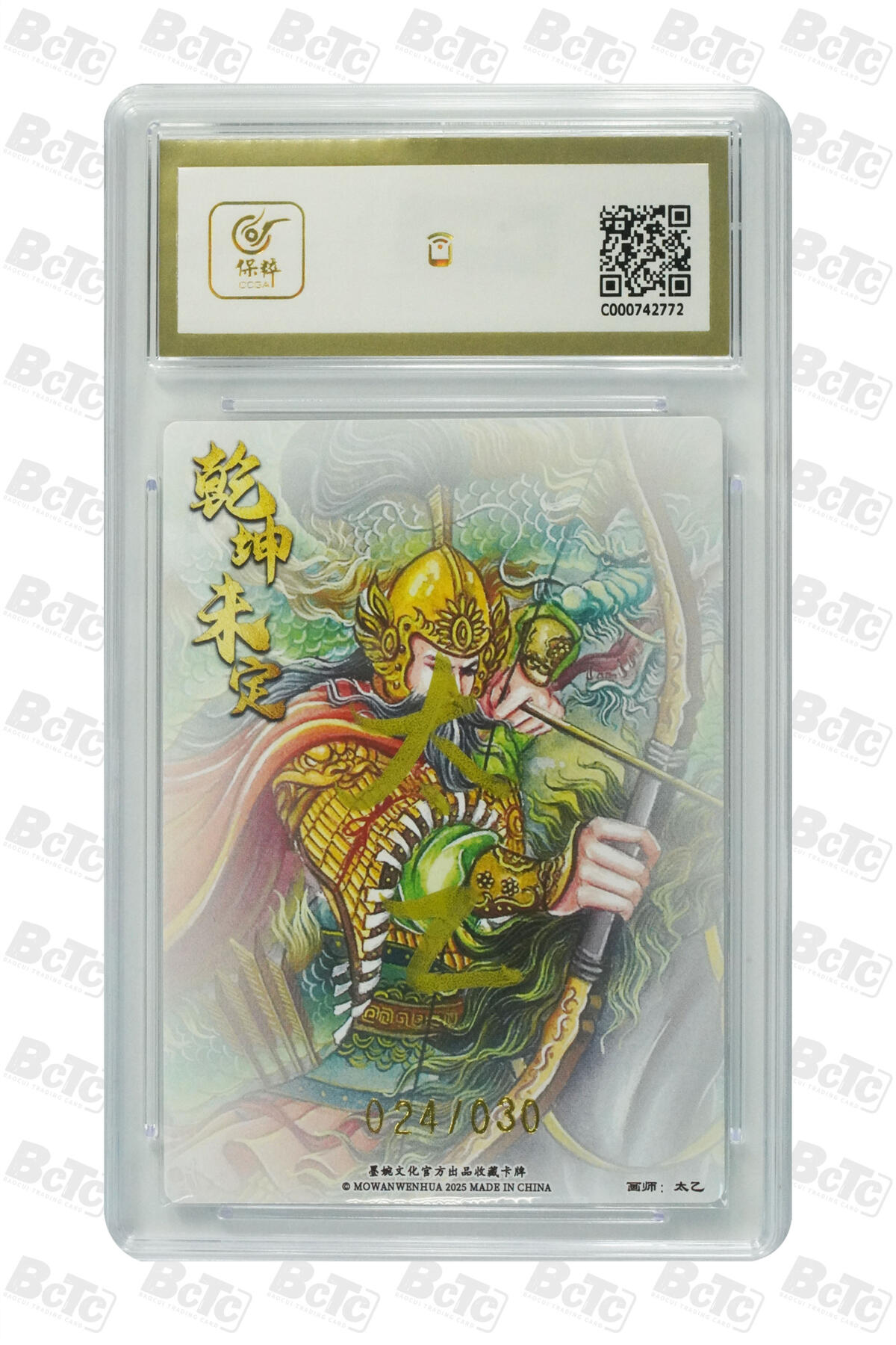 阳大大卡牌拍卖第74期（持续收拍品，周五晚上九点截拍，进群福利早知道） 【亲签10分】墨婉文化 乾坤未定系列 太乙 黄忠 限编024/030